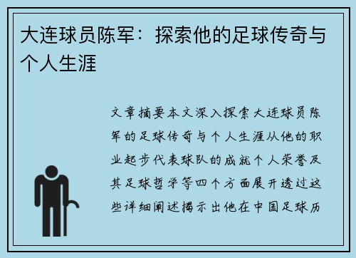 大连球员陈军：探索他的足球传奇与个人生涯