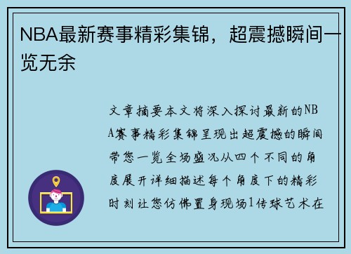 NBA最新赛事精彩集锦，超震撼瞬间一览无余