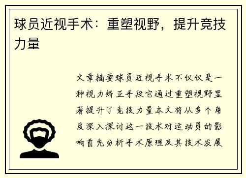 球员近视手术：重塑视野，提升竞技力量