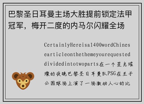 巴黎圣日耳曼主场大胜提前锁定法甲冠军，梅开二度的内马尔闪耀全场