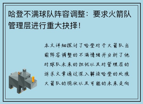 哈登不满球队阵容调整：要求火箭队管理层进行重大抉择！