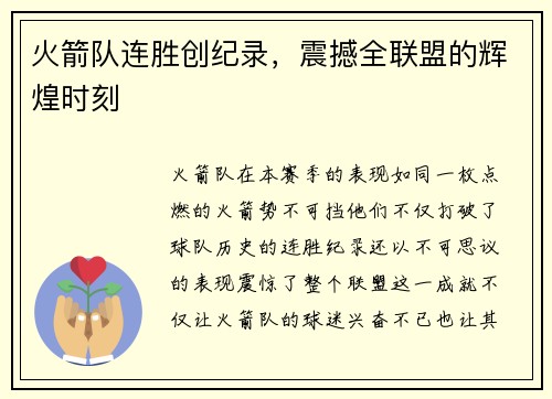 火箭队连胜创纪录，震撼全联盟的辉煌时刻