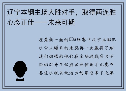 辽宁本钢主场大胜对手，取得两连胜心态正佳——未来可期