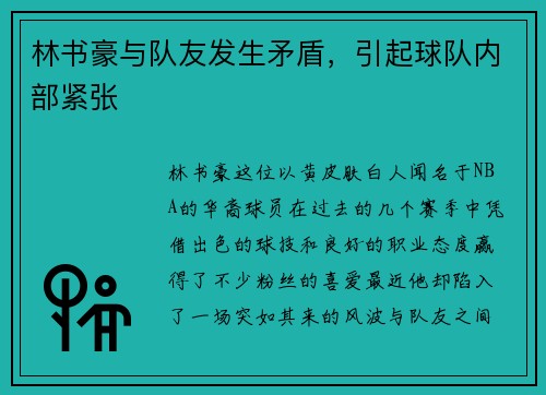 林书豪与队友发生矛盾，引起球队内部紧张