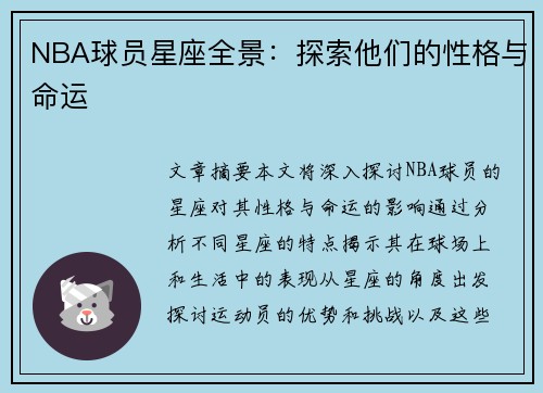 NBA球员星座全景：探索他们的性格与命运