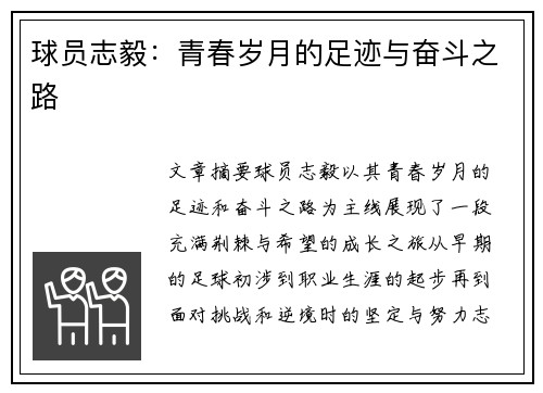 球员志毅：青春岁月的足迹与奋斗之路