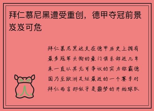 拜仁慕尼黑遭受重创，德甲夺冠前景岌岌可危