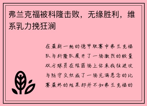 弗兰克福被科隆击败，无缘胜利，维系乳力挽狂澜