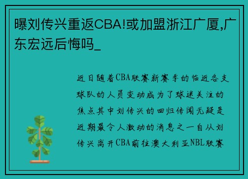 曝刘传兴重返CBA!或加盟浙江广厦,广东宏远后悔吗_