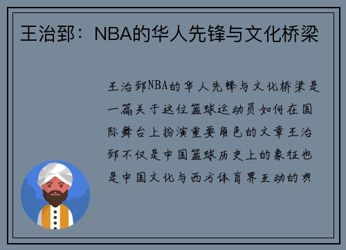 王治郅：NBA的华人先锋与文化桥梁