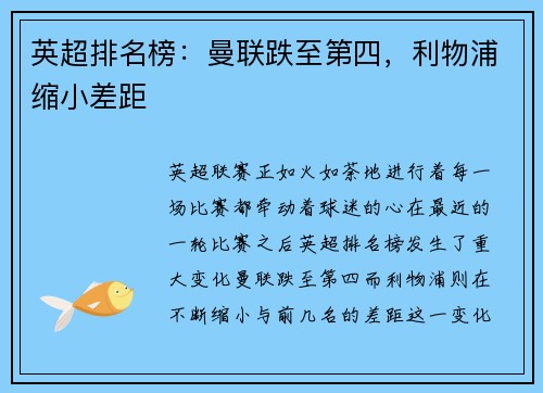 英超排名榜：曼联跌至第四，利物浦缩小差距