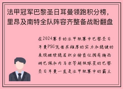 法甲冠军巴黎圣日耳曼领跑积分榜，里昂及南特全队阵容齐整备战盼翻盘