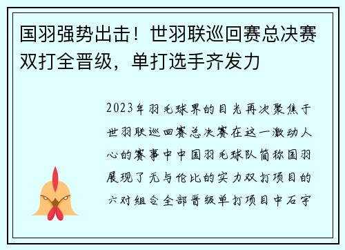 国羽强势出击！世羽联巡回赛总决赛双打全晋级，单打选手齐发力
