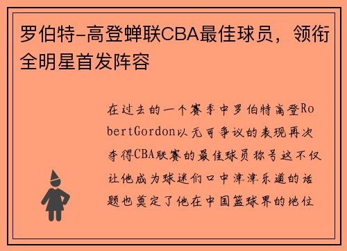 罗伯特-高登蝉联CBA最佳球员，领衔全明星首发阵容
