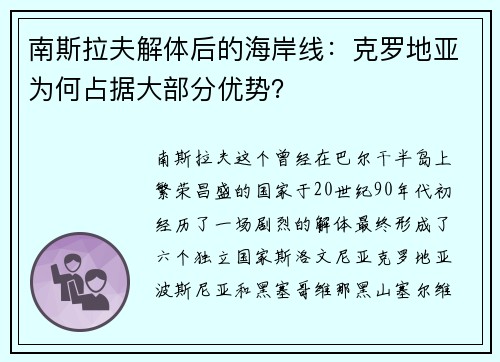 南斯拉夫解体后的海岸线：克罗地亚为何占据大部分优势？