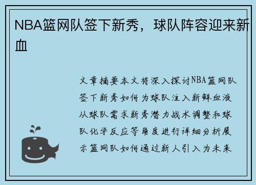 NBA篮网队签下新秀，球队阵容迎来新血