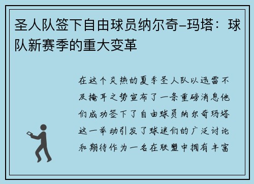 圣人队签下自由球员纳尔奇-玛塔：球队新赛季的重大变革