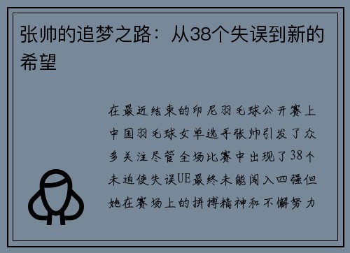 张帅的追梦之路：从38个失误到新的希望