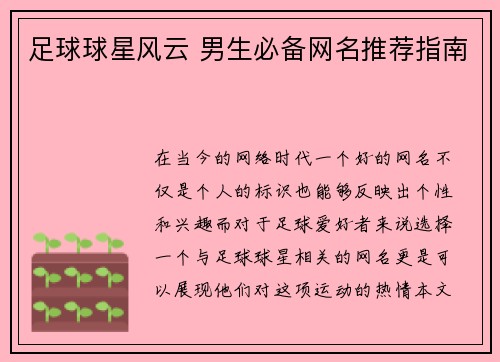 足球球星风云 男生必备网名推荐指南
