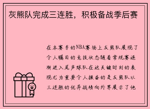 灰熊队完成三连胜，积极备战季后赛