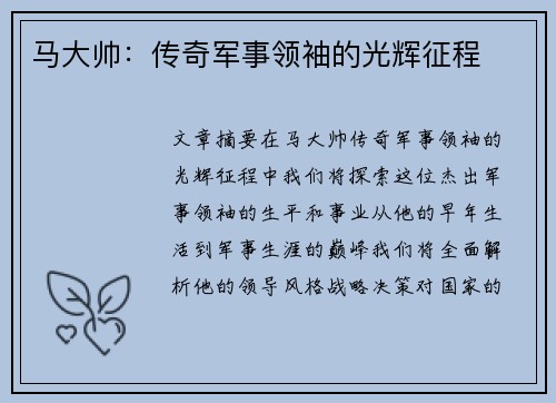 马大帅：传奇军事领袖的光辉征程