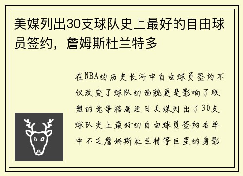 美媒列出30支球队史上最好的自由球员签约，詹姆斯杜兰特多