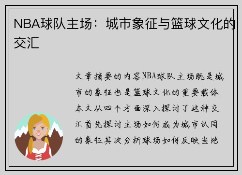 NBA球队主场：城市象征与篮球文化的交汇