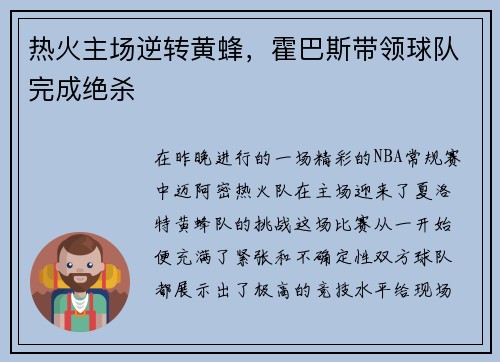 热火主场逆转黄蜂，霍巴斯带领球队完成绝杀