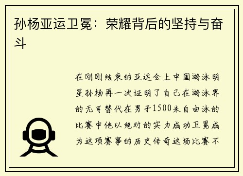 孙杨亚运卫冕：荣耀背后的坚持与奋斗