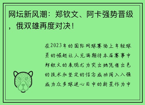 网坛新风潮：郑钦文、阿卡强势晋级，俄双雄再度对决！