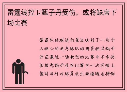 雷霆线控卫甄子丹受伤，或将缺席下场比赛