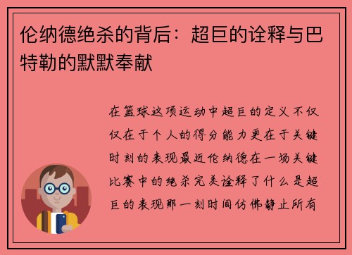 伦纳德绝杀的背后：超巨的诠释与巴特勒的默默奉献