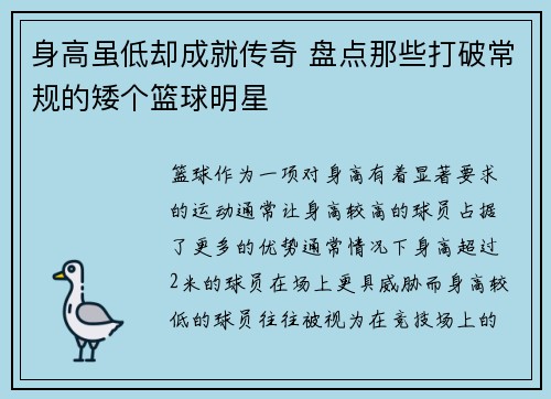 身高虽低却成就传奇 盘点那些打破常规的矮个篮球明星