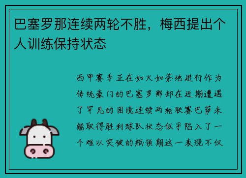 巴塞罗那连续两轮不胜，梅西提出个人训练保持状态