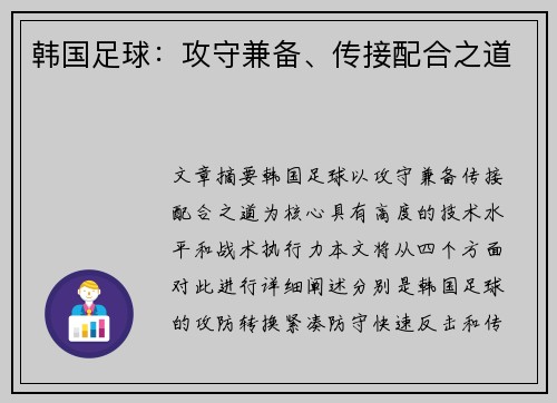 韩国足球：攻守兼备、传接配合之道