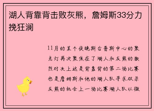 湖人背靠背击败灰熊，詹姆斯33分力挽狂澜
