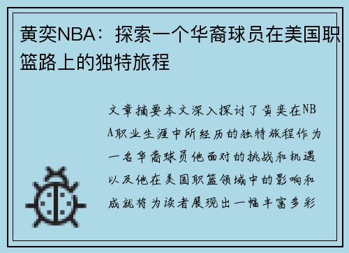 黄奕NBA：探索一个华裔球员在美国职篮路上的独特旅程