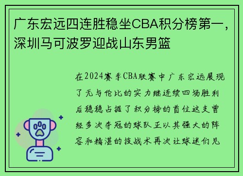 广东宏远四连胜稳坐CBA积分榜第一，深圳马可波罗迎战山东男篮