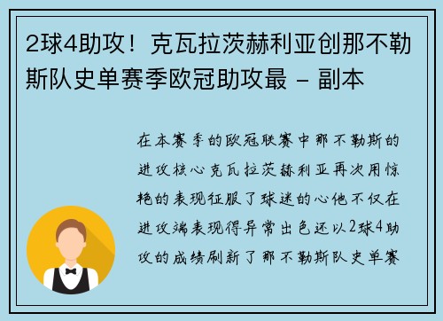 2球4助攻！克瓦拉茨赫利亚创那不勒斯队史单赛季欧冠助攻最 - 副本