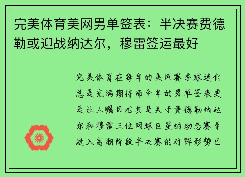 完美体育美网男单签表：半决赛费德勒或迎战纳达尔，穆雷签运最好