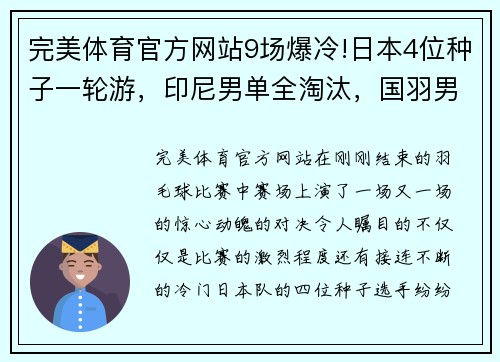 完美体育官方网站9场爆冷!日本4位种子一轮游，印尼男单全淘汰，国羽男双折损 - 副本
