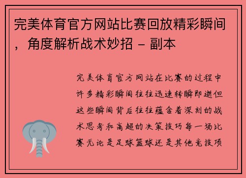 完美体育官方网站比赛回放精彩瞬间，角度解析战术妙招 - 副本