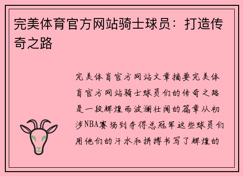 完美体育官方网站骑士球员：打造传奇之路