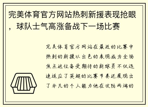 完美体育官方网站热刺新援表现抢眼，球队士气高涨备战下一场比赛