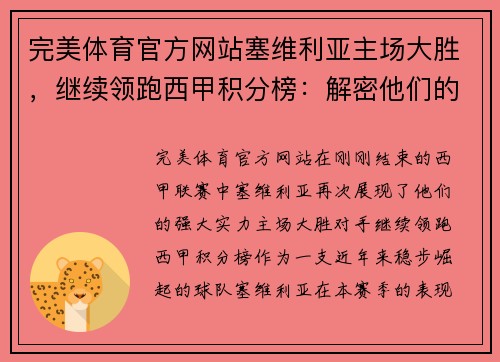 完美体育官方网站塞维利亚主场大胜，继续领跑西甲积分榜：解密他们的成功之道