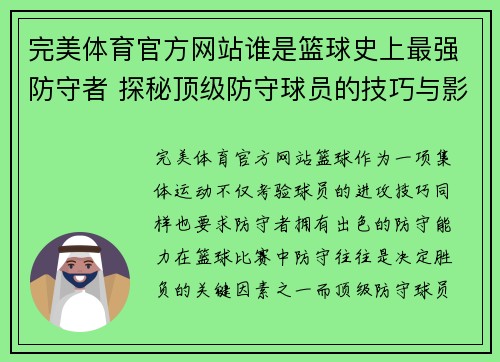 完美体育官方网站谁是篮球史上最强防守者 探秘顶级防守球员的技巧与影响力 - 副本