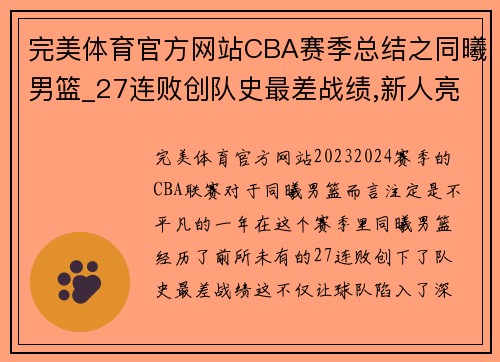 完美体育官方网站CBA赛季总结之同曦男篮_27连败创队史最差战绩,新人亮眼成未来希望 - 副本