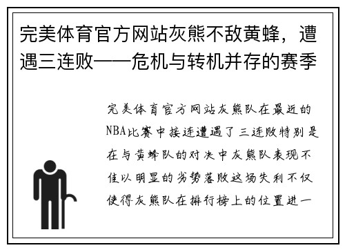 完美体育官方网站灰熊不敌黄蜂，遭遇三连败——危机与转机并存的赛季关键时刻 - 副本