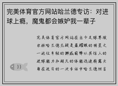 完美体育官方网站哈兰德专访：对进球上瘾，魔鬼都会嫉妒我一辈子