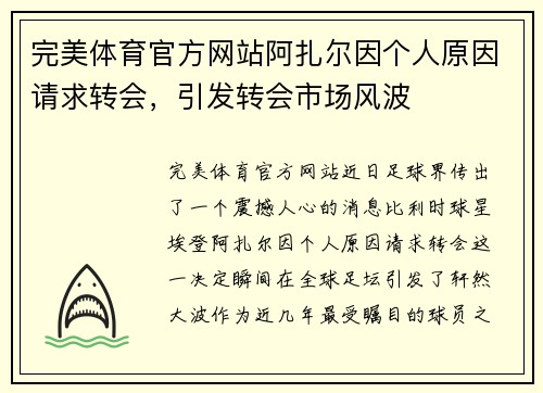 完美体育官方网站阿扎尔因个人原因请求转会，引发转会市场风波